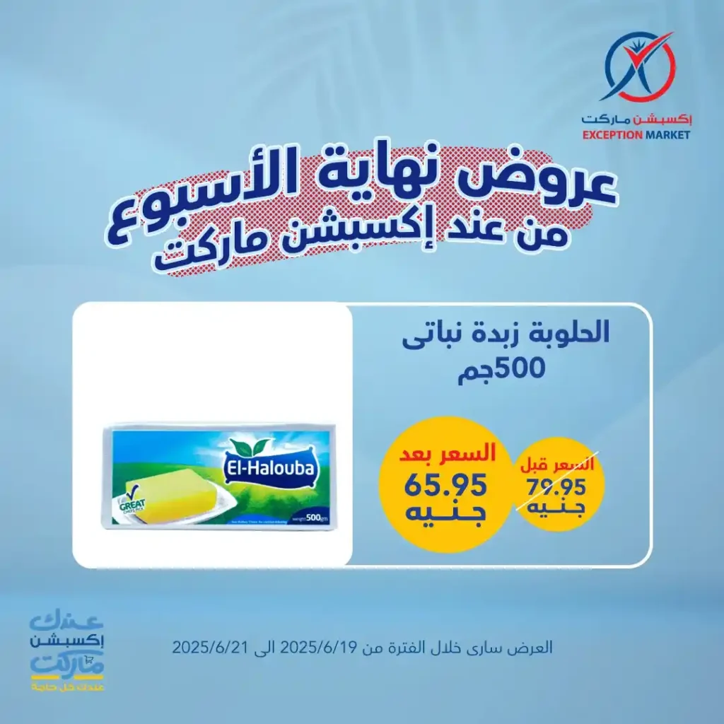 عروض اكسبشن ماركت حتى 21 يونيو 2025