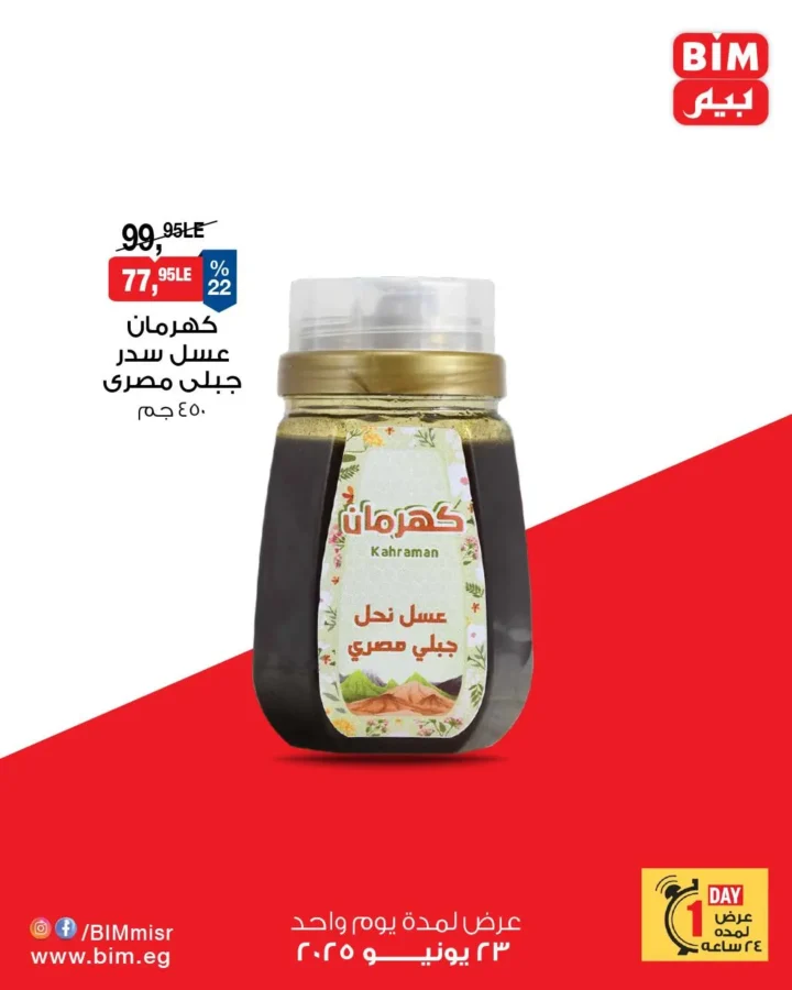عروض بيم يوم الاثنين 23 يونيو 2025