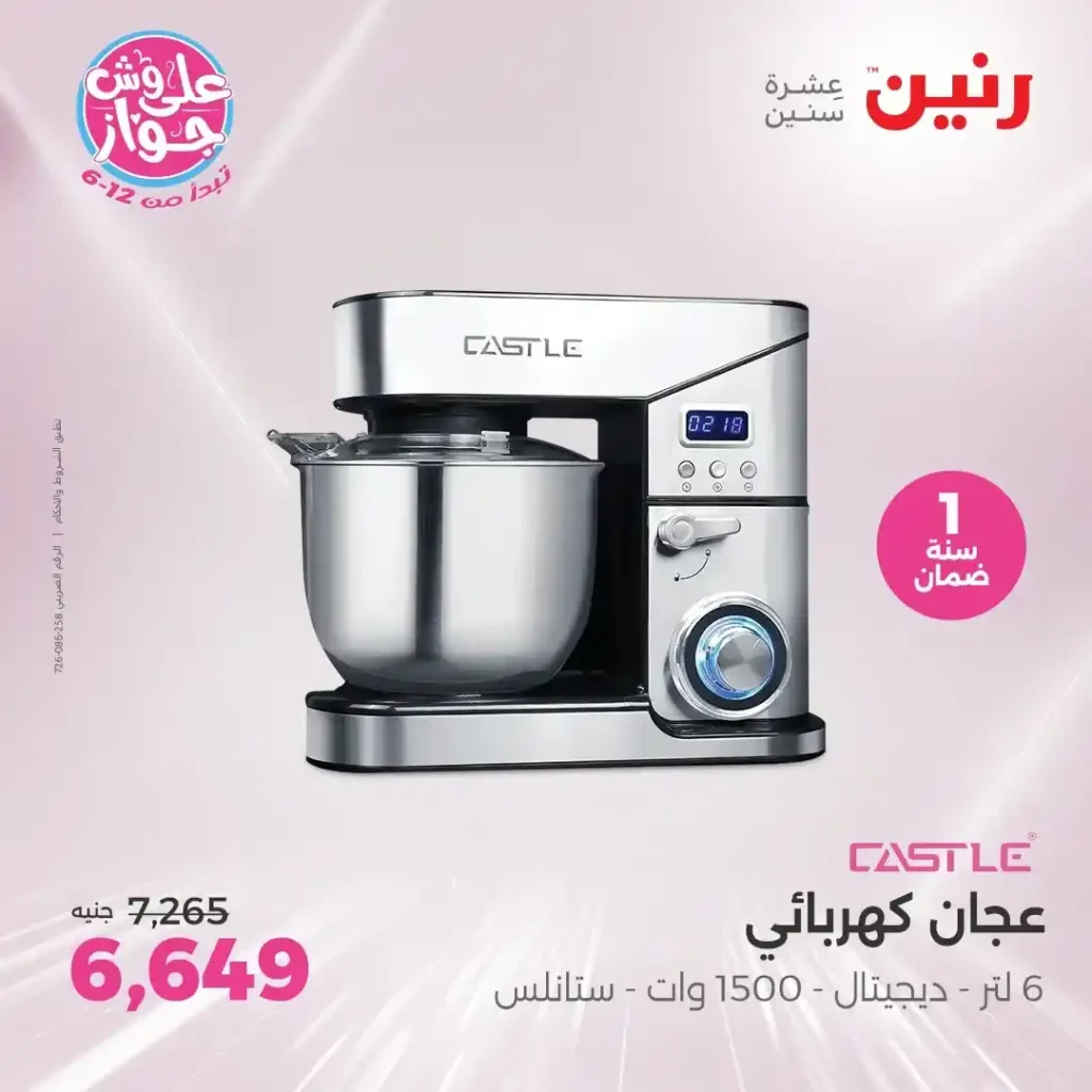 عروض رنين على أجهزة كاسيل حتى 23 يونيو 2025 