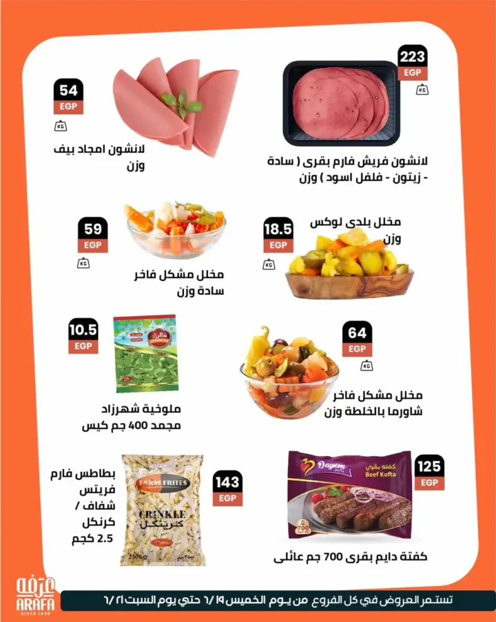 عروض عرفه ماركت حتى 21 يونيو 2025