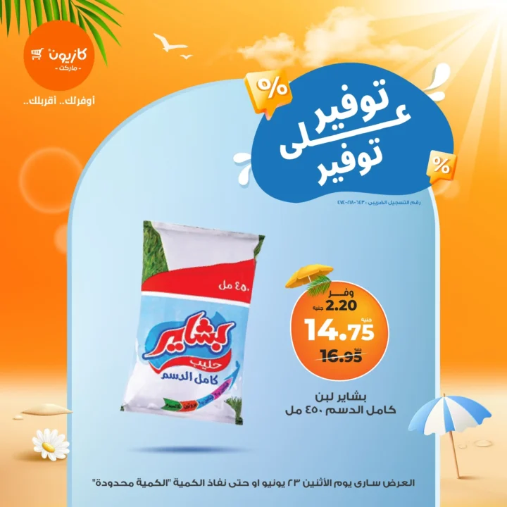 عروض كازيون يوم الاثنين 23 يونيو 2025