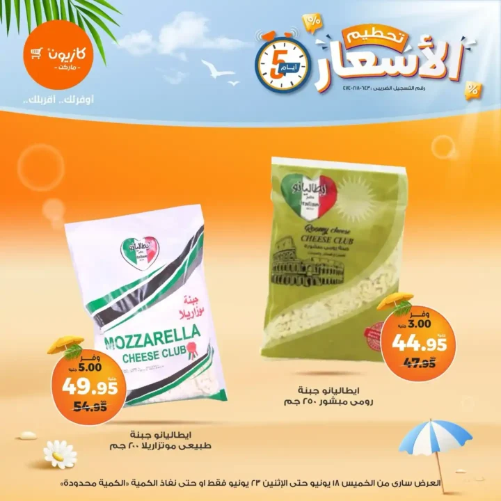 عروض كازيون حتى 23 يونيو 2025