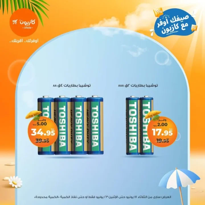 El Primo Offer from Kazyon: Equip Your Kitchen at the Lowest Cost – June 17 to 23, 2025
Need to set up your kitchen with practical appliances and essential tools without breaking the bank? 📣 Kazyon Supermarket has got you covered!