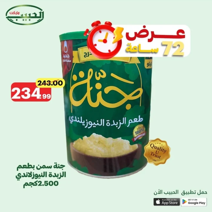 عروض الحبيب ماركت حتى 24 يونيو 2025