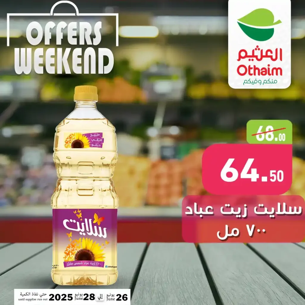 عروض العثيم ماركت من 26 إلى 28 يونيو 2025 