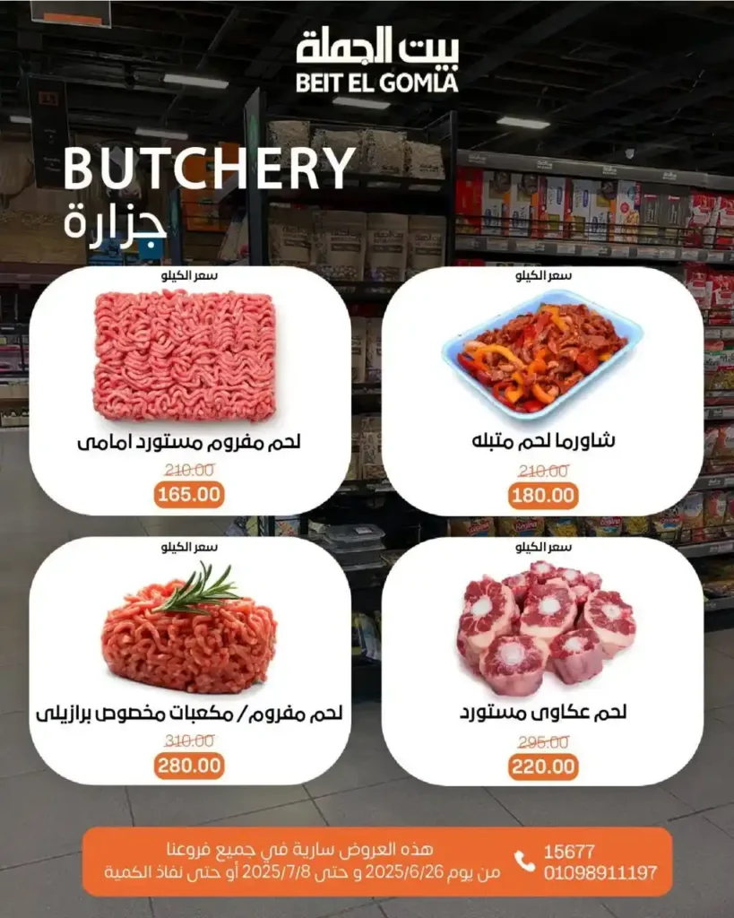 عروض بيت الجملة حتى 8 يوليو 2025 
