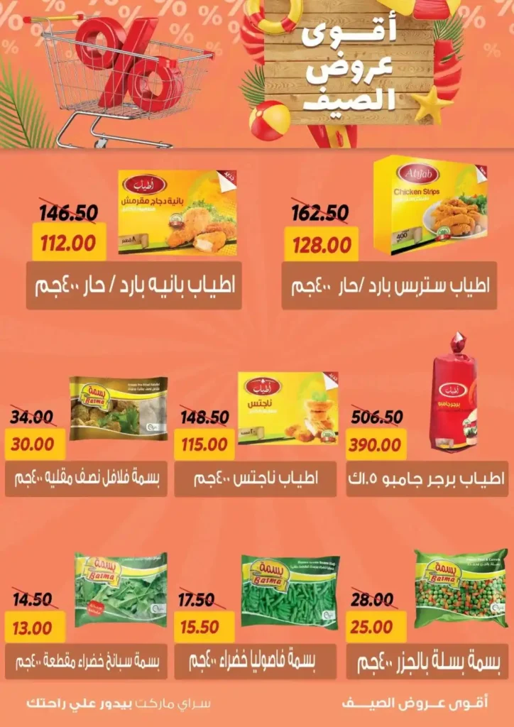 عروض السراي ماركت 2025