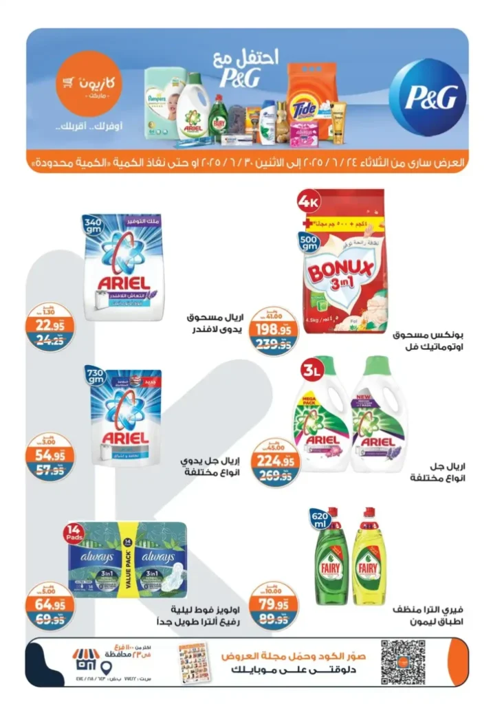عروض كازيون حتى 30 يونيو 2025
