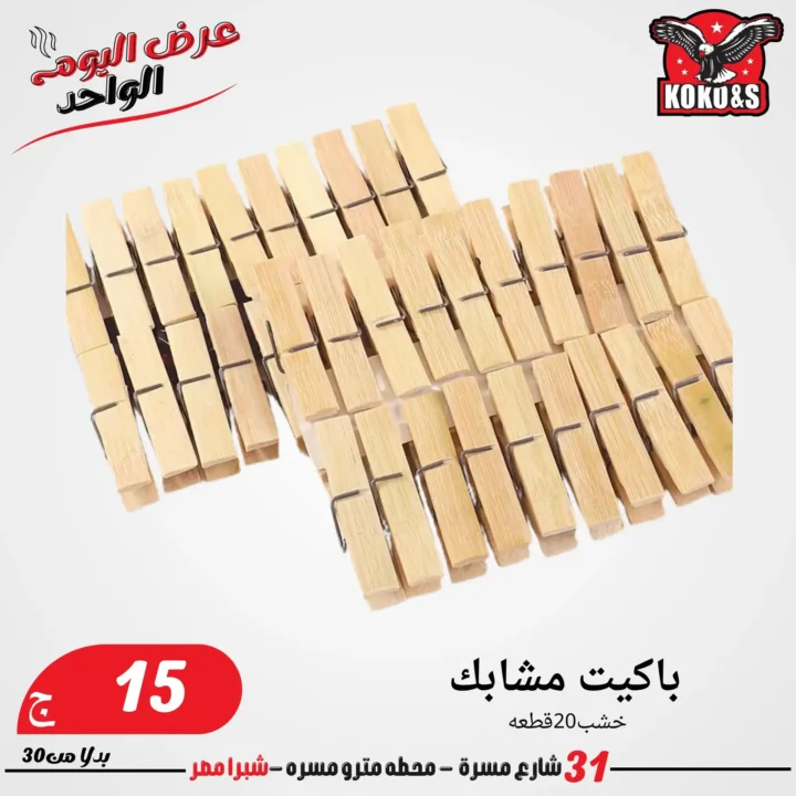 عروض الجمعة من كوكو & اس 2025