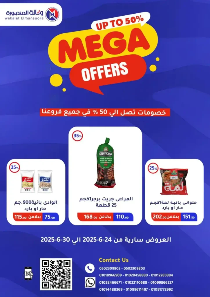  عروض وكالة المنصورة حتى 30 يونيو 2025