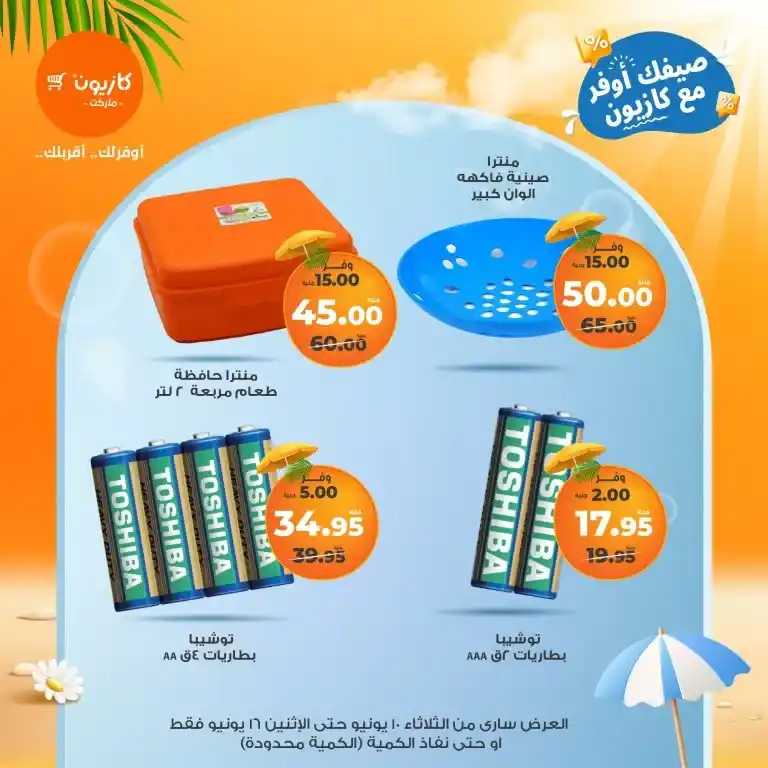 Kazyon El Primo Offers from June 10 to 16, 2025: Your Golden Opportunity to Save Before Eid








