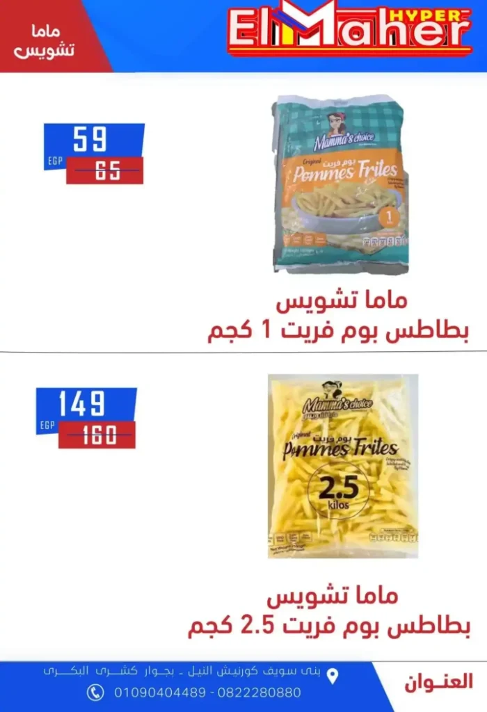 عروض هايبر الماهر 2025 