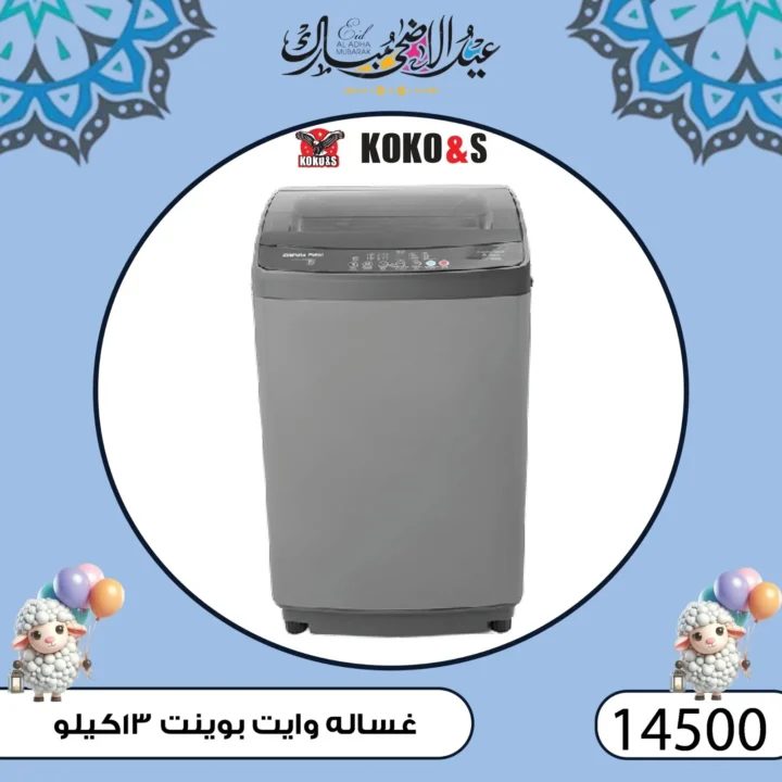 عروض كوكو اند اس فرع الزاوية 2025 