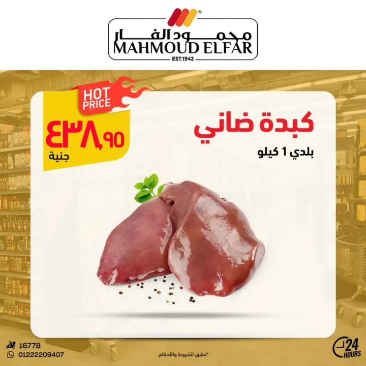 عروض محمود الفار لعيد الأضحى 2025