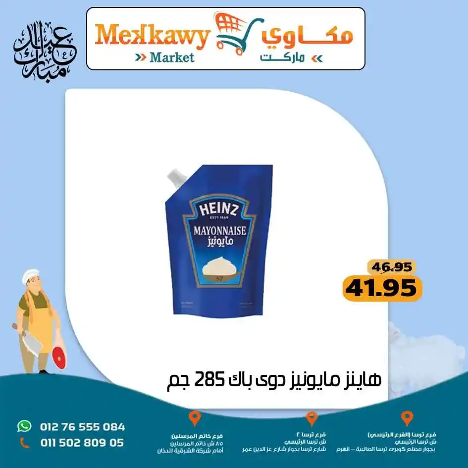 عروض مكاوي ماركت 2025