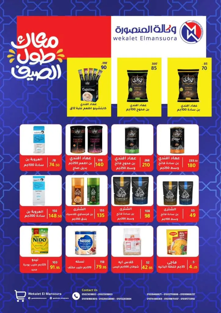 عروض الصيف من وكالة المنصورة وصلت! خصومات خرافية حتى 12 يوليو – جهّز بيتك بأقل الأسعار . مع بداية حرارة الصيف واحتياجات البيت اللي مابتخلصش، بتقدملكم وكالة المنصورة أقوى عروض الصيف اللي فعلاً تستاهل