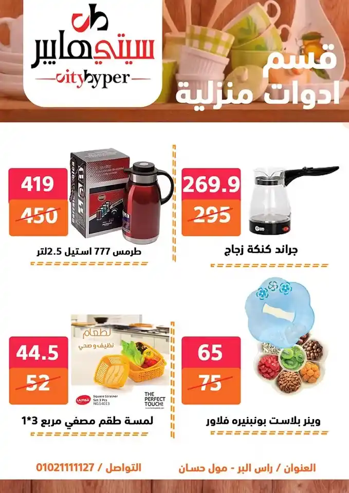 City Hypermarket's best offers for Eid al-Adha 2025
