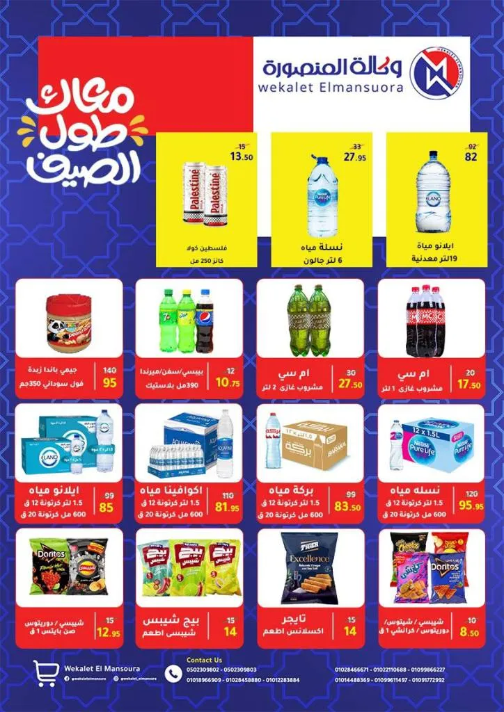 Summer Offers from Wekalet El Mansoura Are Here! Huge Discounts Until July 12 – Get Your Home Ready at the Best Prices.
As the summer heat kicks in and household needs keep piling up, Wekalet El Mansoura brings you the hottest summer deals that are truly worth it!