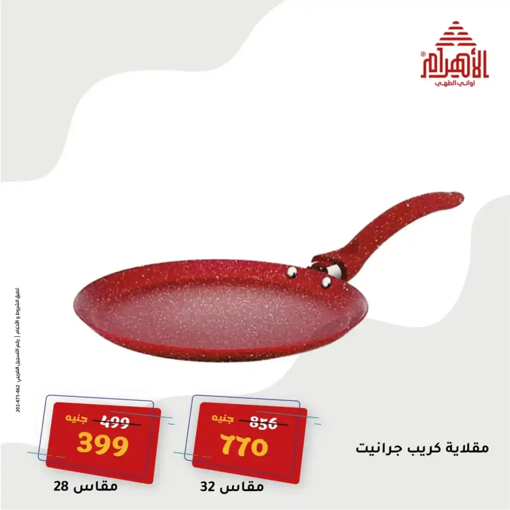 عروض مصر - عروض أواني الأهرام أقوى عروض الصيف يوم 16 يونيو 2025