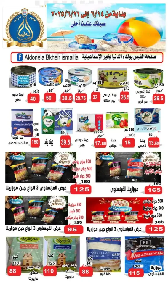 Egypt Offers - Al Donia Bakhir Ismailia Offers 2025