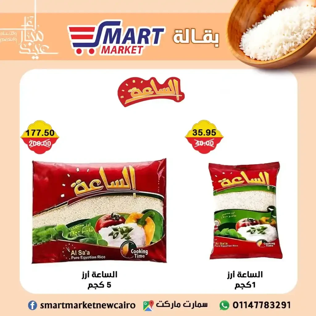 عروض سمارت ماركت حتى 10 يونيو 2025
