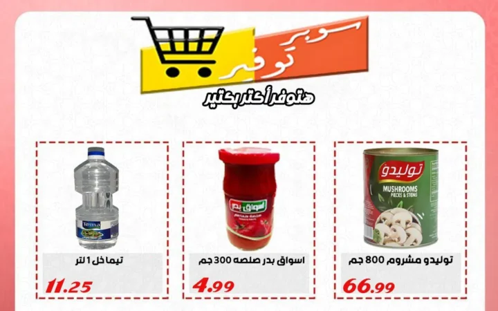 أقوى عروض سوبر التوفير حتى 14 يونيو 2025 