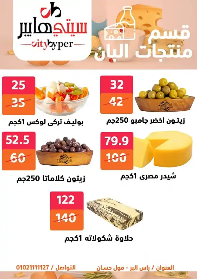 أقوى عروض سيتي هايبر بمناسبة عيد الأضحى 2025