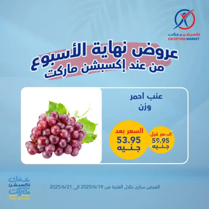 عروض اكسبشن ماركت حتى 21 يونيو 2025