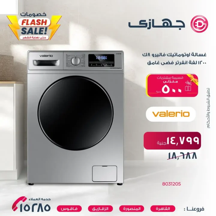 عروض جهازي ميحا ستور 2025 