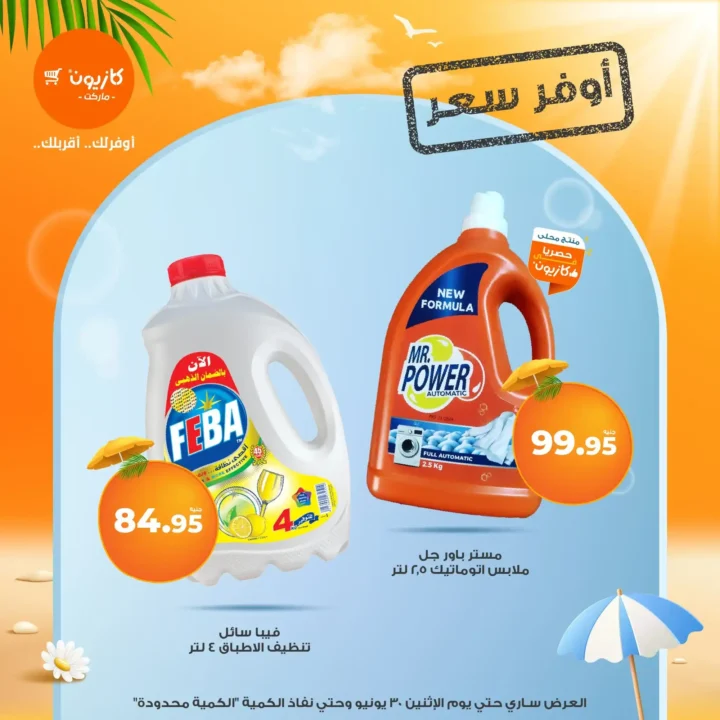 عروض كازيون حتى 30 يونيو 2025 