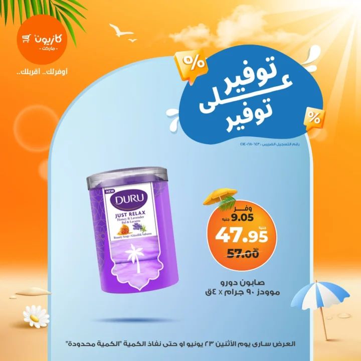عروض كازيون يوم الاثنين 23 يونيو 2025