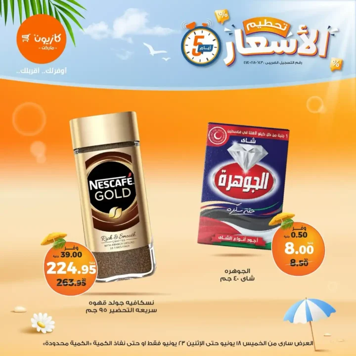 عروض كازيون حتى 23 يونيو 2025