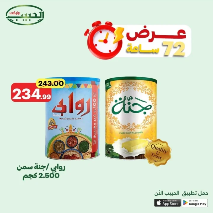 عروض الحبيب ماركت حتى 24 يونيو 2025