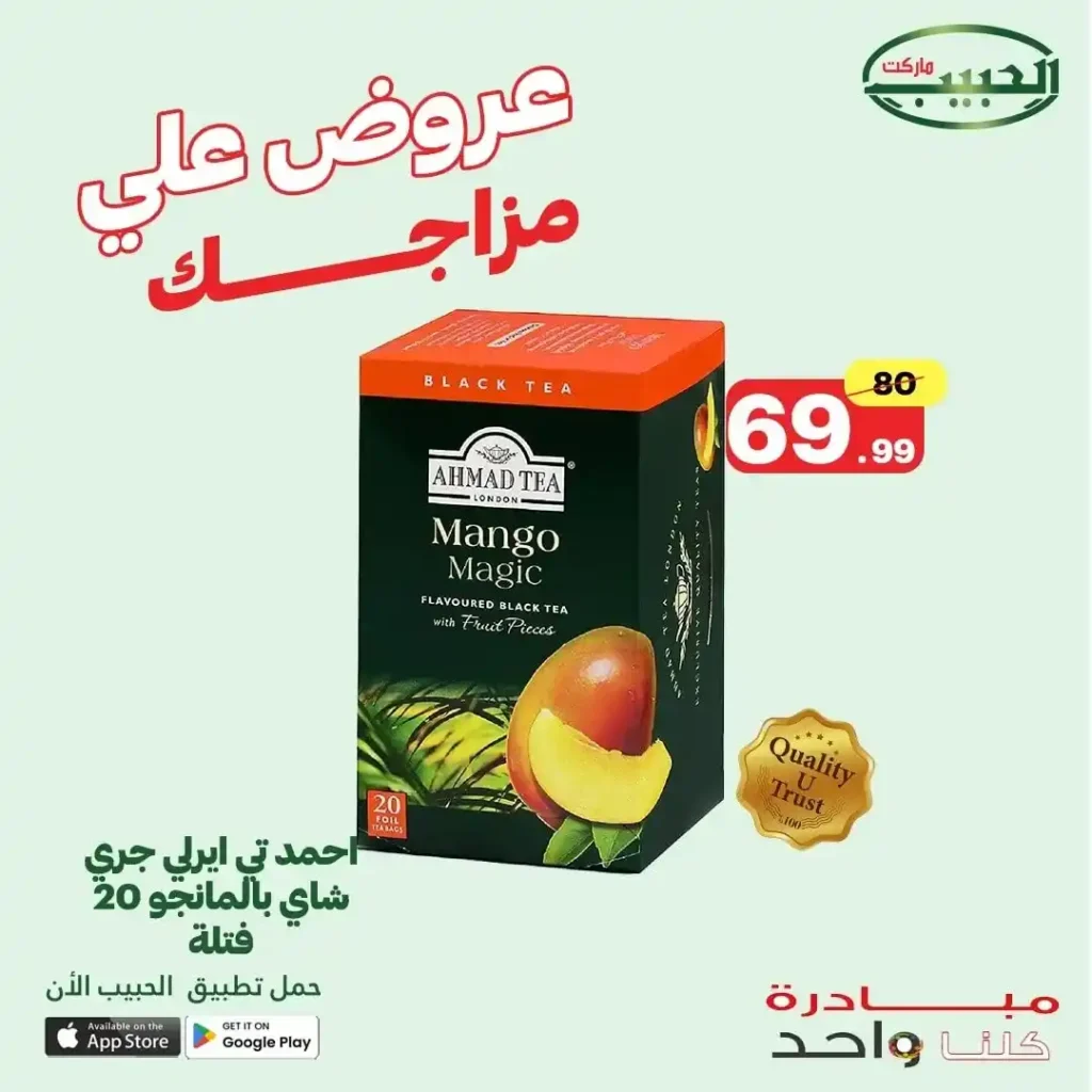 عروض الحبيب ماركت حتى 2 يوليو 2025 