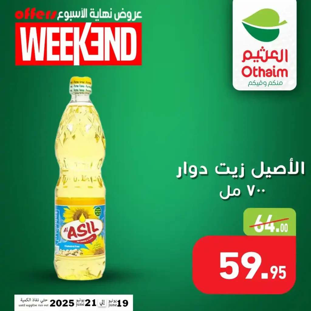 عروض العثيم مصر 2025