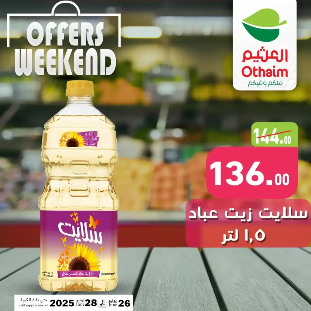 عروض العثيم ماركت من 26 إلى 28 يونيو 2025 