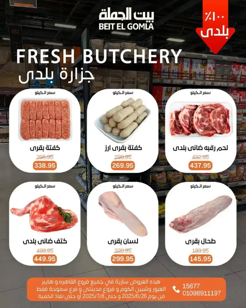 عروض بيت الجملة حتى 8 يوليو 2025 
