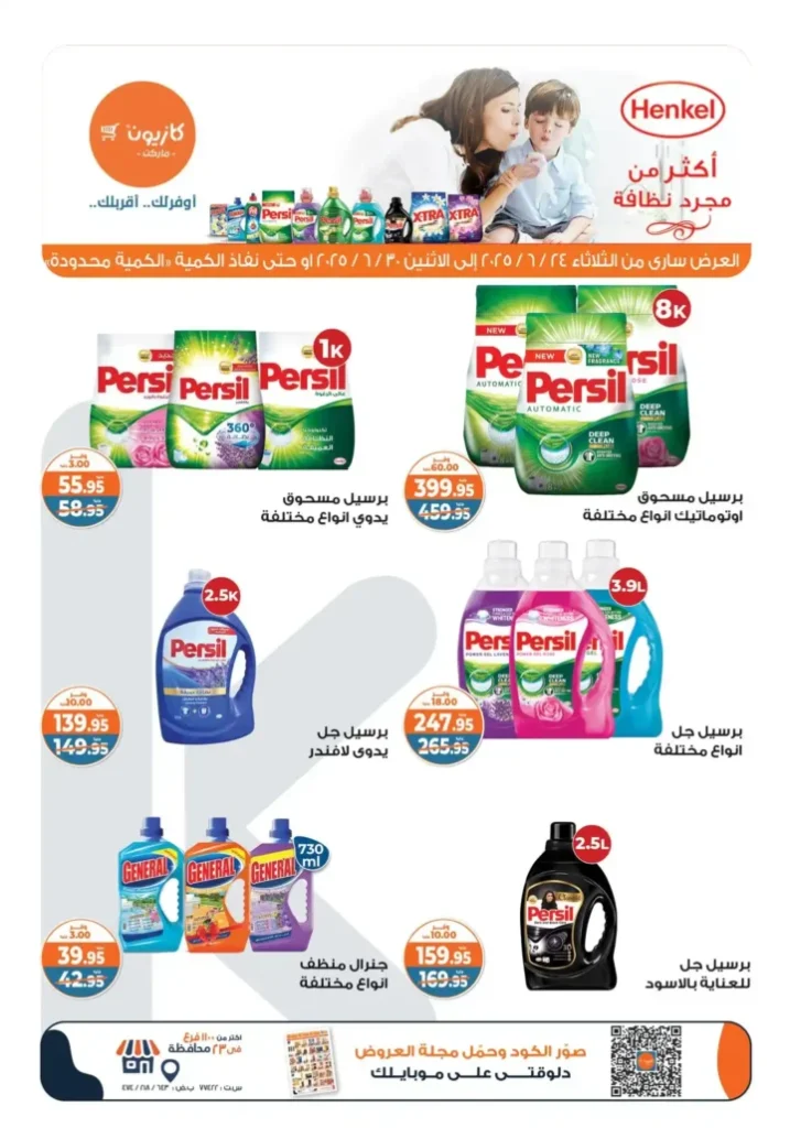 عروض كازيون حتى 30 يونيو 2025