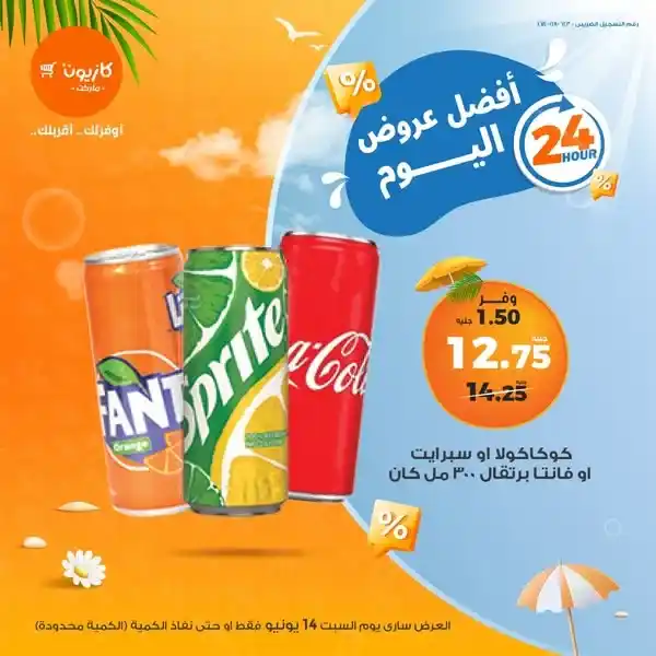 عروض مصر - عروض كازيون يوم السبت 14 يونيو 2025