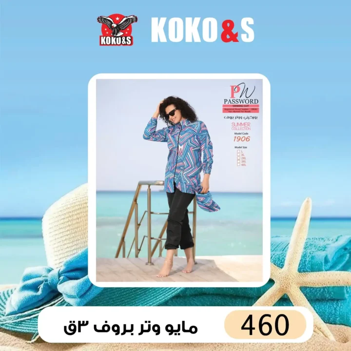 عروض كوكو & إس – مايوهات صيف 2025 