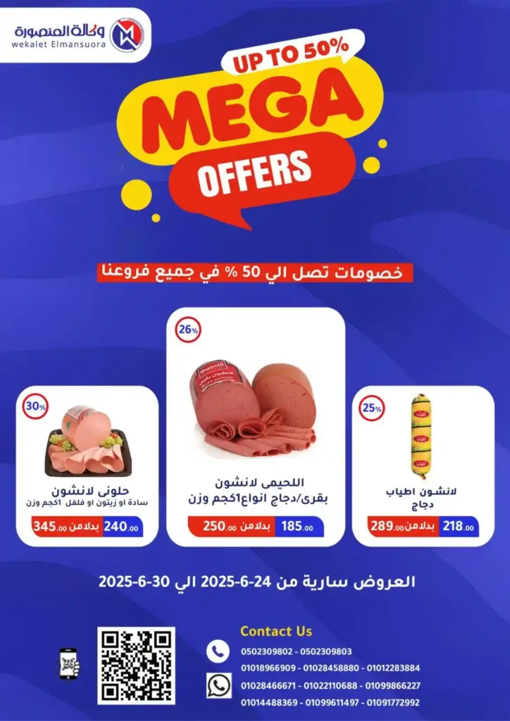  عروض وكالة المنصورة حتى 30 يونيو 2025
