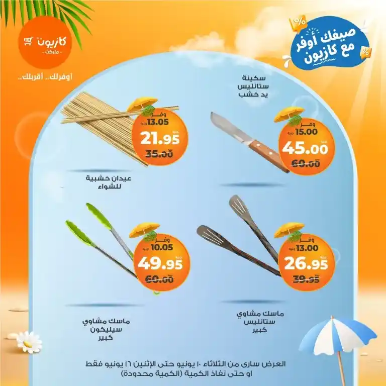 عروض كازيون البريمو من 10 حتى 16 يونيو 2025 : فرصتك الذهبية للتوفير قبل العيد