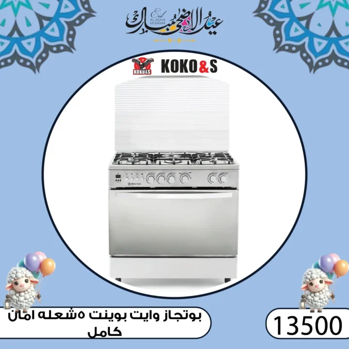 عروض كوكو اند اس فرع الزاوية 2025 