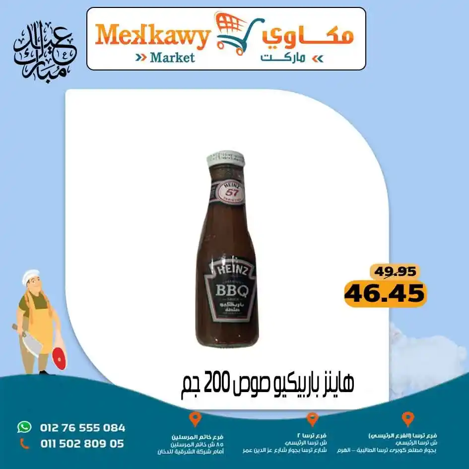 عروض مكاوي ماركت 2025