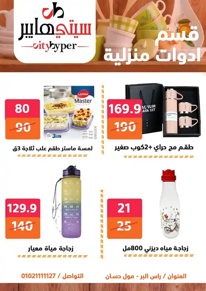 City Hypermarket's best offers for Eid al-Adha 2025