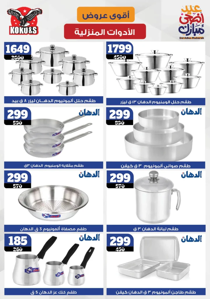 عروض كوكو اند اس 2025