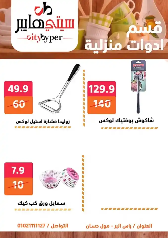 City Hypermarket's best offers for Eid al-Adha 2025