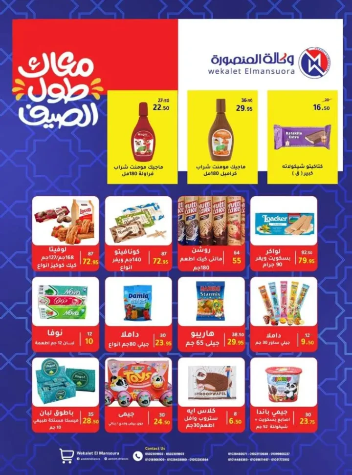 Summer Offers from Wekalet El Mansoura Are Here! Huge Discounts Until July 12 – Get Your Home Ready at the Best Prices.
As the summer heat kicks in and household needs keep piling up, Wekalet El Mansoura brings you the hottest summer deals that are truly worth it!