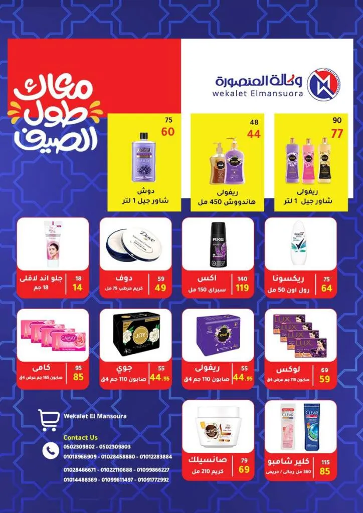 عروض الصيف من وكالة المنصورة وصلت! خصومات خرافية حتى 12 يوليو – جهّز بيتك بأقل الأسعار . مع بداية حرارة الصيف واحتياجات البيت اللي مابتخلصش، بتقدملكم وكالة المنصورة أقوى عروض الصيف اللي فعلاً تستاهل