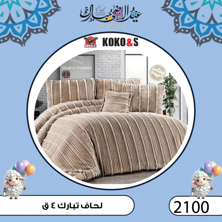 عروض المفروشات من كوكو اند اس فرع الزاوية 2025